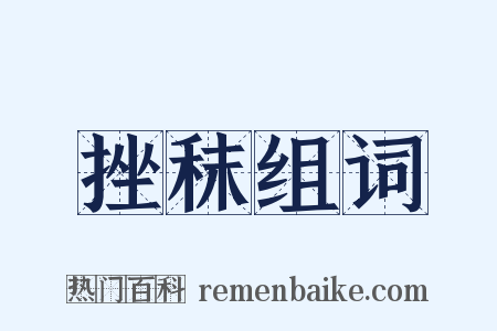 挫秣组词是什么意思的图片
